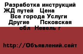 Разработка инструкций ЖД путей › Цена ­ 10 000 - Все города Услуги » Другие   . Псковская обл.,Невель г.